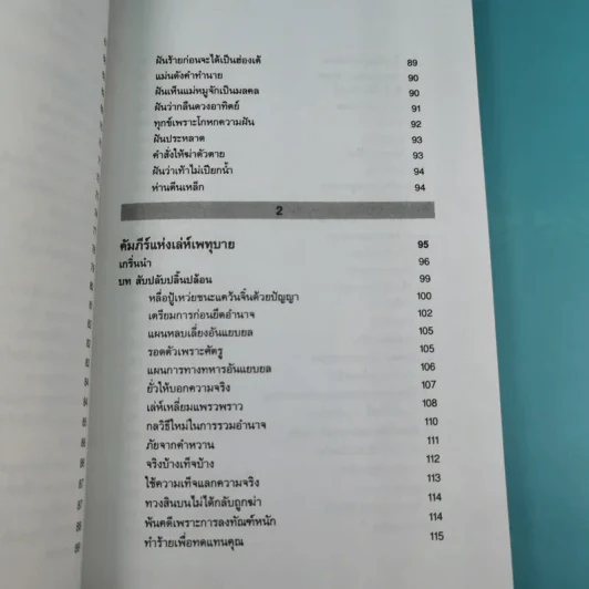 กลยุทธ์การบริหารแบบจีน 3 เล่ม ได้แก่ ว่าด้วยเหลี่ยมเล่ห์เพทุบาย, ว่าด้วยศิลปะแห่งวาทะ, ว่าด้วยภูมิปัญญาสตรี รูปที่ 16