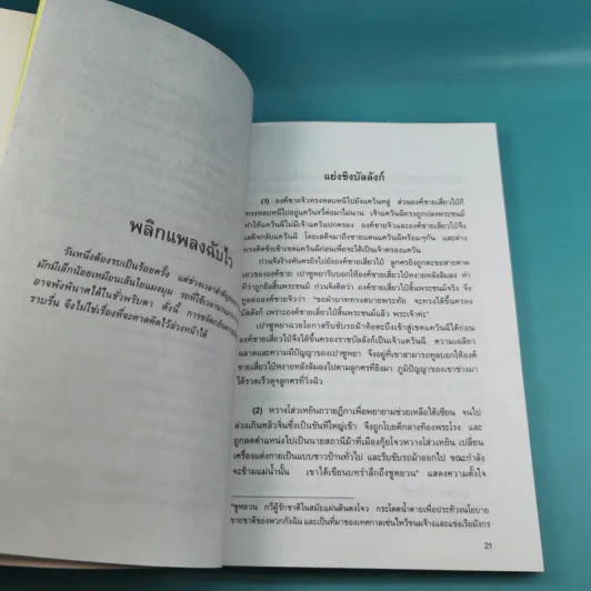 กลยุทธ์การบริหารแบบจีน 3 เล่ม ได้แก่ ว่าด้วยเหลี่ยมเล่ห์เพทุบาย, ว่าด้วยศิลปะแห่งวาทะ, ว่าด้วยภูมิปัญญาสตรี รูปที่ 19