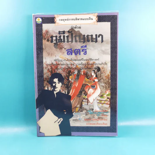 กลยุทธ์การบริหารแบบจีน 3 เล่ม ได้แก่ ว่าด้วยเหลี่ยมเล่ห์เพทุบาย, ว่าด้วยศิลปะแห่งวาทะ, ว่าด้วยภูมิปัญญาสตรี รูปที่ 38
