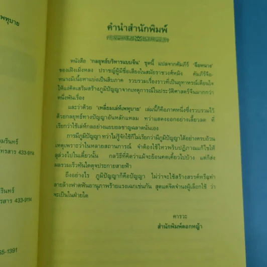 กลยุทธ์การบริหารแบบจีน 3 เล่ม ได้แก่ ว่าด้วยเหลี่ยมเล่ห์เพทุบาย, ว่าด้วยศิลปะแห่งวาทะ, ว่าด้วยภูมิปัญญาสตรี รูปที่ 11