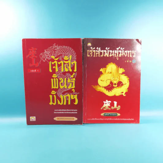 เจ้าสัวพันธุ์มังกร เล่ม 1-2 - สุขสันต์ วิเวกเมธากร รูปที่ 1