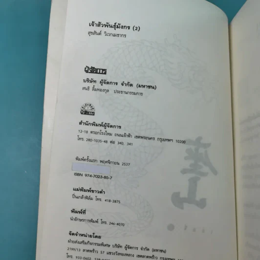 เจ้าสัวพันธุ์มังกร เล่ม 1-2 - สุขสันต์ วิเวกเมธากร รูปที่ 19