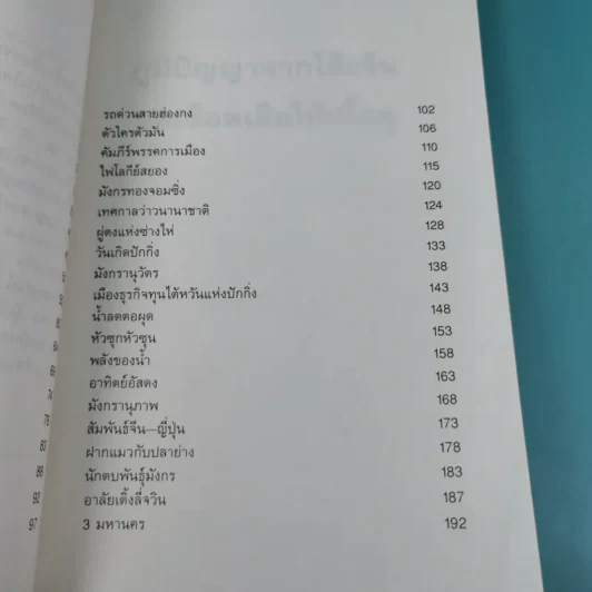 ภูมิปัญญาจากโต๊ะจีน ชุด แง้มม่านดูมังกร + เชือดเสือให้เนื้อดู - เล่าชวนหัว รูปที่ 19