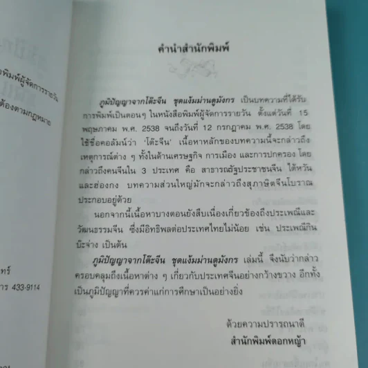 ภูมิปัญญาจากโต๊ะจีน ชุด แง้มม่านดูมังกร + เชือดเสือให้เนื้อดู - เล่าชวนหัว รูปที่ 10