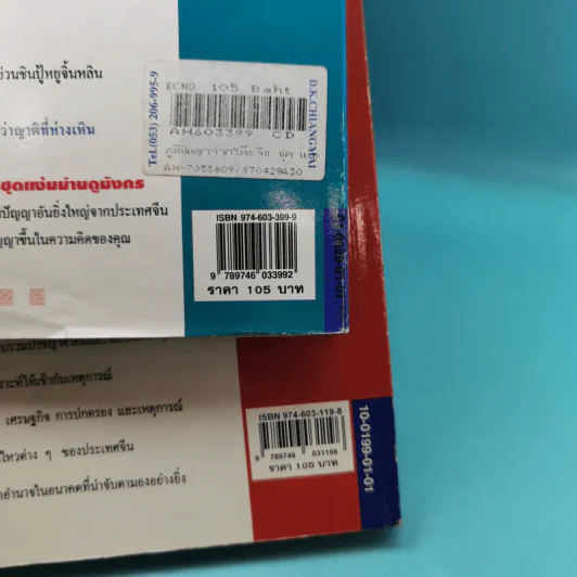 ภูมิปัญญาจากโต๊ะจีน ชุด แง้มม่านดูมังกร + เชือดเสือให้เนื้อดู - เล่าชวนหัว รูปที่ 3