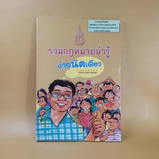 รวมกฎหมายน่ารู้ ง่ายนิดเดียว - สำนักงานอัยการสูงสุด รูปที่ 1