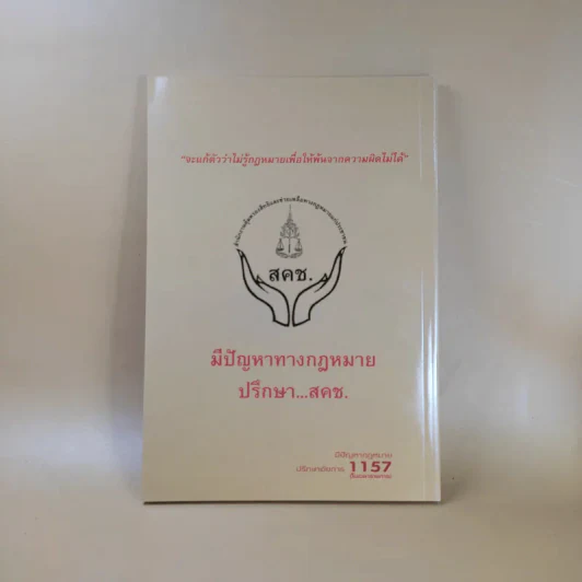 รวมกฎหมายน่ารู้ ง่ายนิดเดียว - สำนักงานอัยการสูงสุด รูปที่ 2