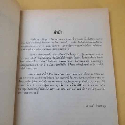 การวิจัยสู่การเขียนบทความและรายงาน - รศ.ไพโรจน์ ตีรณธนากุล รูปที่ 9