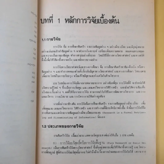 การวิจัยสู่การเขียนบทความและรายงาน - รศ.ไพโรจน์ ตีรณธนากุล รูปที่ 13