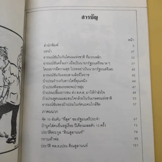อารมณ์ขันของป๋าเปรม - พีรยุทธ สุเทพคีรี รูปที่ 11