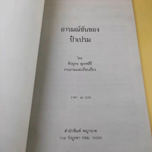 อารมณ์ขันของป๋าเปรม - พีรยุทธ สุเทพคีรี รูปที่ 9
