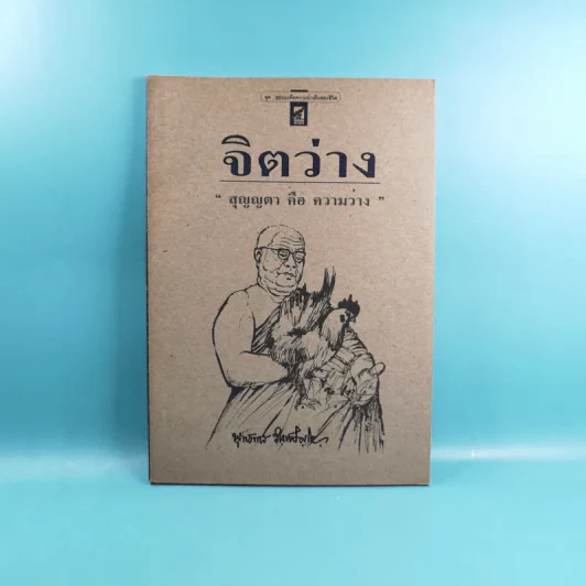 จิตว่าง 4 เล่ม ได้แก่ ทำอย่างไรจึงจะว่าง, ทำงานด้วยจิตว่าง, สิ่งที่เข้าใจผิดเรื่องความว่าง, สุญญตาคือความว่าง - ท่านพุทธทาส รูปที่ 8
