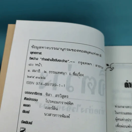 จิตว่าง 4 เล่ม ได้แก่ ทำอย่างไรจึงจะว่าง, ทำงานด้วยจิตว่าง, สิ่งที่เข้าใจผิดเรื่องความว่าง, สุญญตาคือความว่าง - ท่านพุทธทาส รูปที่ 26
