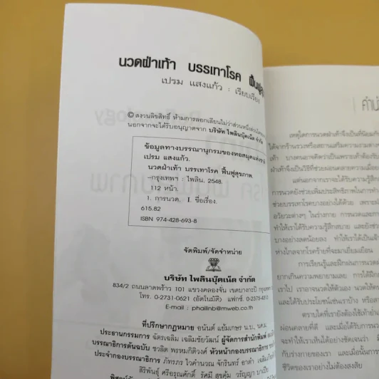 บรรเทาฝ่าเท้า บรรเทาโรค ฟื้นฟูสุขภาพ - เปรม แสงแก้ว รูปที่ 10