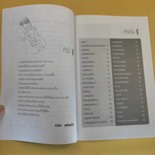 บรรเทาฝ่าเท้า บรรเทาโรค ฟื้นฟูสุขภาพ - เปรม แสงแก้ว รูปที่ 12