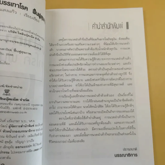 บรรเทาฝ่าเท้า บรรเทาโรค ฟื้นฟูสุขภาพ - เปรม แสงแก้ว รูปที่ 11