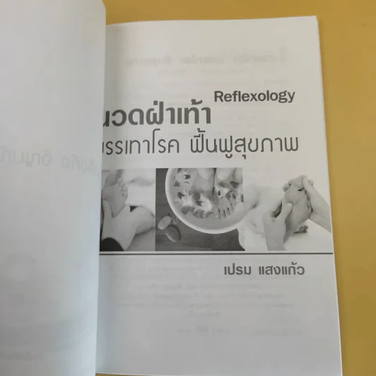 บรรเทาฝ่าเท้า บรรเทาโรค ฟื้นฟูสุขภาพ - เปรม แสงแก้ว รูปที่ 9