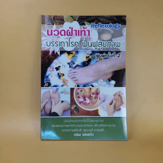 บรรเทาฝ่าเท้า บรรเทาโรค ฟื้นฟูสุขภาพ - เปรม แสงแก้ว รูปที่ 1