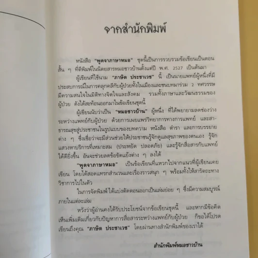 พูดจาภาษาหมอ เล่ม 2 - ภาษิต ประชาเวช รูปที่ 10