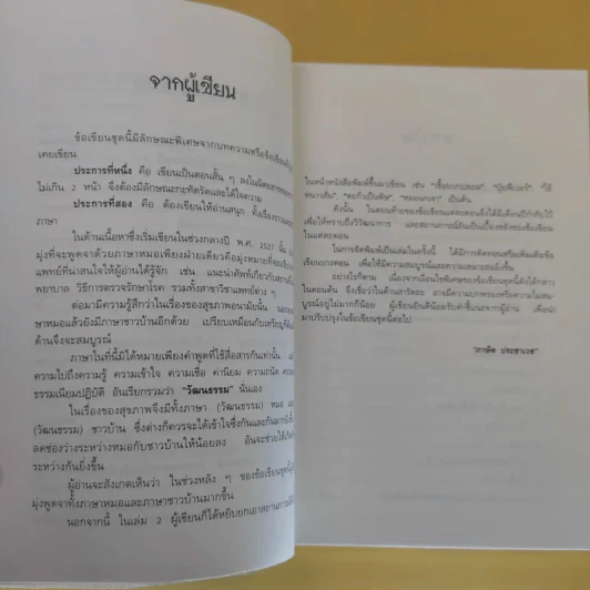 พูดจาภาษาหมอ เล่ม 2 - ภาษิต ประชาเวช รูปที่ 11