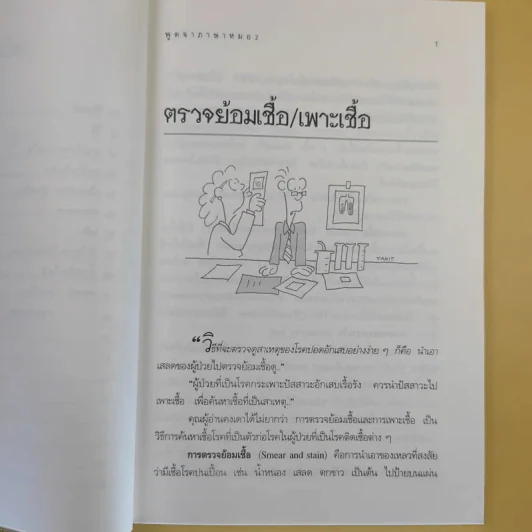 พูดจาภาษาหมอ เล่ม 2 - ภาษิต ประชาเวช รูปที่ 13