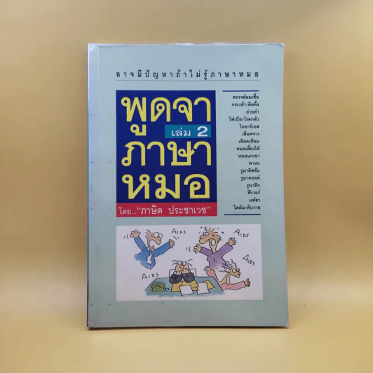 พูดจาภาษาหมอ เล่ม 2 - ภาษิต ประชาเวช รูปที่ 1