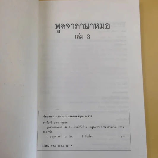 พูดจาภาษาหมอ เล่ม 2 - ภาษิต ประชาเวช รูปที่ 8