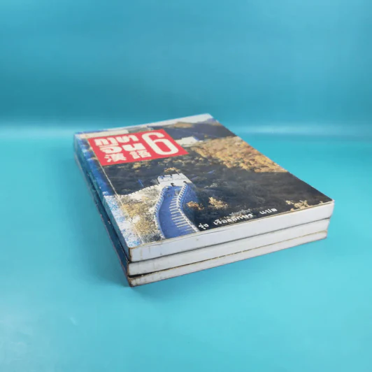 ภาษาจีน เล่ม 4,5,6 - รุ่ง เรืองอักษร แปล รูปที่ 3