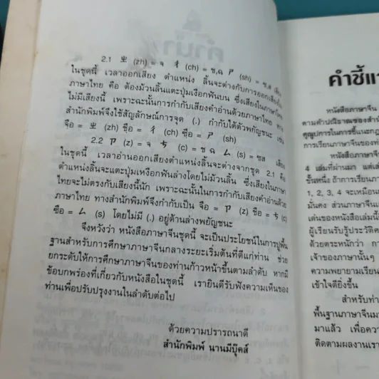 ภาษาจีน เล่ม 4,5,6 - รุ่ง เรืองอักษร แปล รูปที่ 18