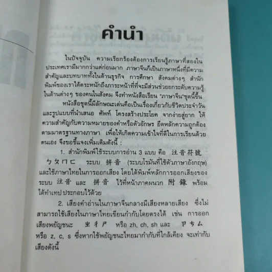 ภาษาจีน เล่ม 4,5,6 - รุ่ง เรืองอักษร แปล รูปที่ 25