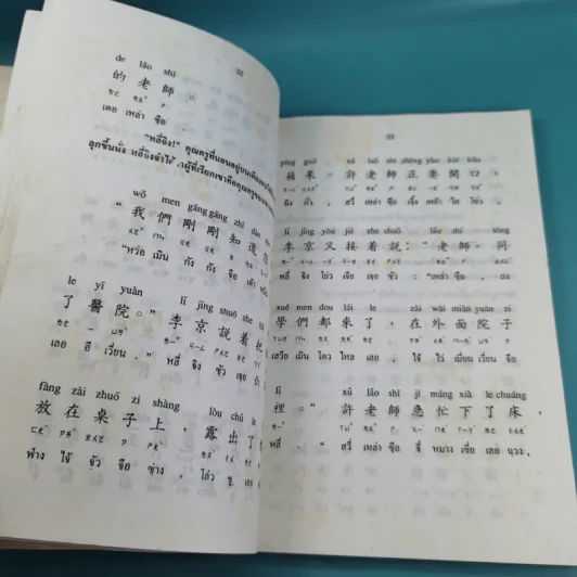 ภาษาจีน เล่ม 4,5,6 - รุ่ง เรืองอักษร แปล รูปที่ 19