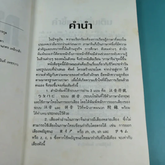 ภาษาจีน เล่ม 4,5,6 - รุ่ง เรืองอักษร แปล รูปที่ 17