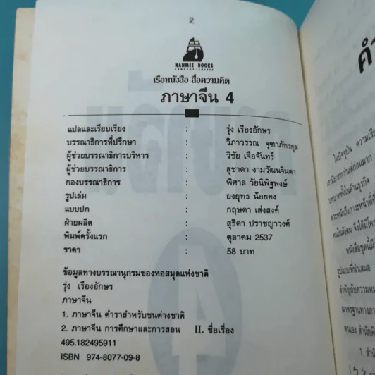 ภาษาจีน เล่ม 4,5,6 - รุ่ง เรืองอักษร แปล รูปที่ 8