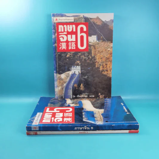 ภาษาจีน เล่ม 4,5,6 - รุ่ง เรืองอักษร แปล รูปที่ 2
