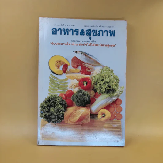 อาหาร & สุขภาพ ปีที่ 13 ฉบับที่ 89 พ.ศ.2544 รูปที่ 1