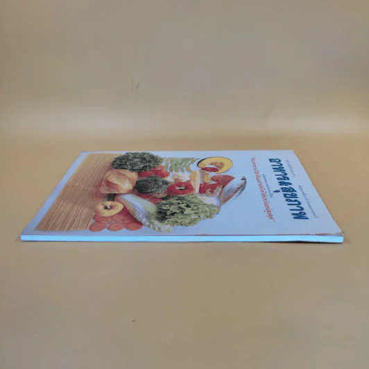 อาหาร & สุขภาพ ปีที่ 13 ฉบับที่ 89 พ.ศ.2544 รูปที่ 5