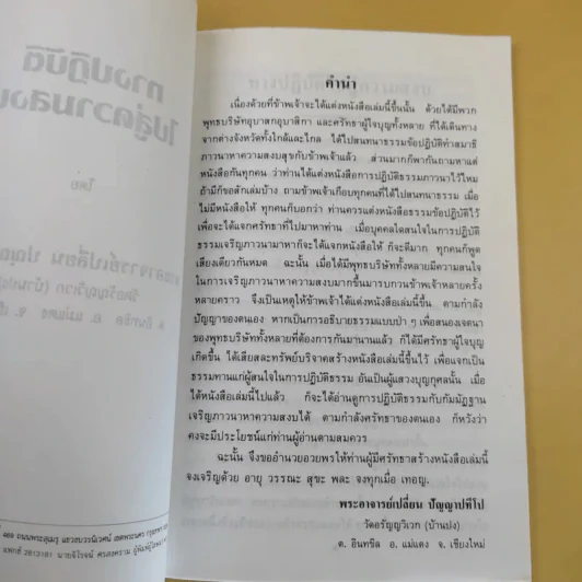 ทางปฏิบัติไปสู่ความสงบ - พระอาจารย์เปลี่ยน ปญญาปทีโป รูปที่ 8