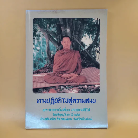 ทางปฏิบัติไปสู่ความสงบ - พระอาจารย์เปลี่ยน ปญญาปทีโป รูปที่ 1
