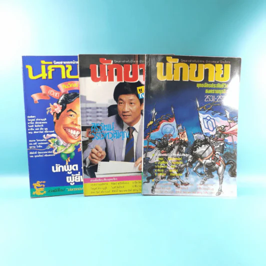 นักขาย ปีที่ 1 ฉบับที่ 3,8,9/2531 รูปที่ 1