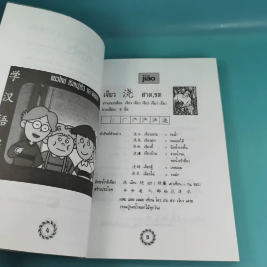 หัดอ่านภาษาจีนกลาง เล่ม 1-2 - ม.อึ้งอรุณ รูปที่ 16