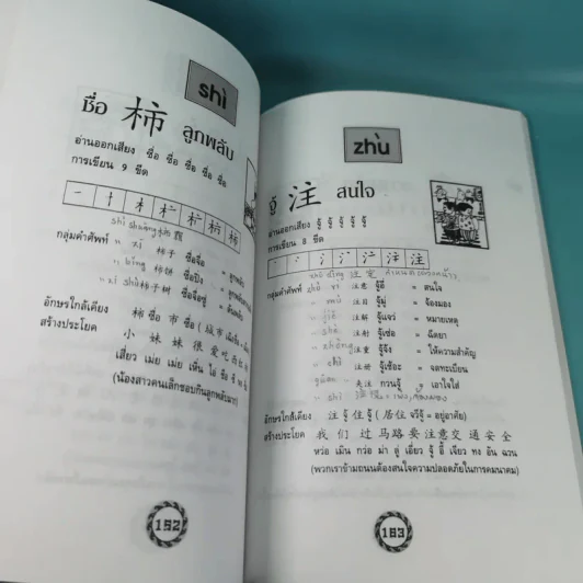 หัดอ่านภาษาจีนกลาง เล่ม 1-2 - ม.อึ้งอรุณ รูปที่ 11
