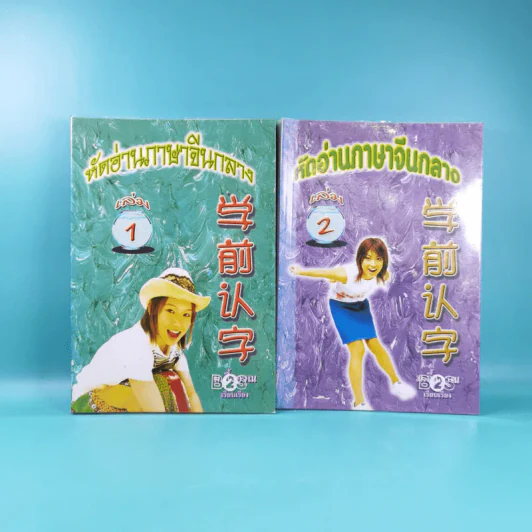 หัดอ่านภาษาจีนกลาง เล่ม 1-2 - ม.อึ้งอรุณ รูปที่ 1