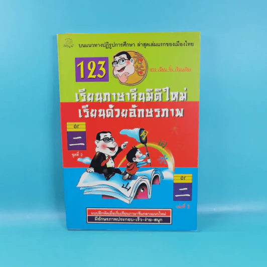 123 เรียนภาษาจีนมิติใหม่ เรียนด้วยอักษรภาพ เล่ม 1-4 - หวง เฉียน จิ้น รูปที่ 13