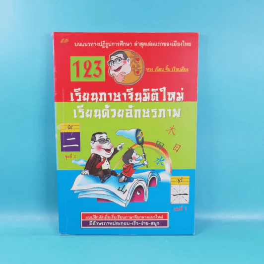 123 เรียนภาษาจีนมิติใหม่ เรียนด้วยอักษรภาพ เล่ม 1-4 - หวง เฉียน จิ้น รูปที่ 6