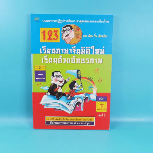 123 เรียนภาษาจีนมิติใหม่ เรียนด้วยอักษรภาพ เล่ม 1-4 - หวง เฉียน จิ้น รูปที่ 18