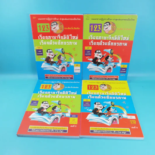 123 เรียนภาษาจีนมิติใหม่ เรียนด้วยอักษรภาพ เล่ม 1-4 - หวง เฉียน จิ้น รูปที่ 1