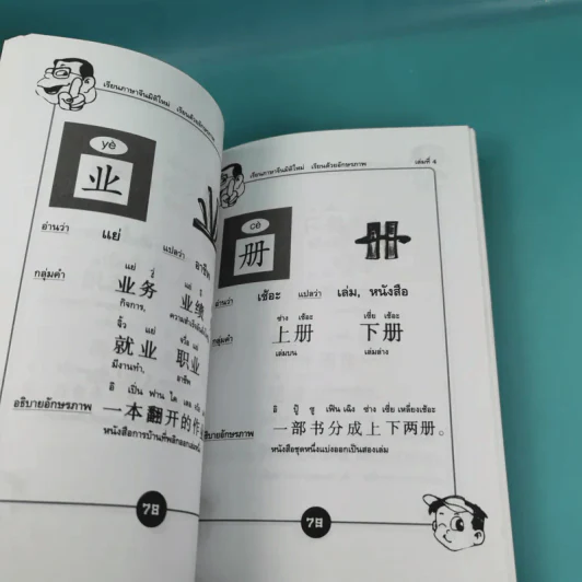 123 เรียนภาษาจีนมิติใหม่ เรียนด้วยอักษรภาพ เล่ม 1-4 - หวง เฉียน จิ้น รูปที่ 26