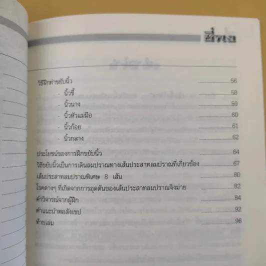 ท่าขยับนิ้วเพื่อเสริมสุขภาพและป้องกันมะเร็ง - อาจารย์หยาง เผย เชิน รูปที่ 10