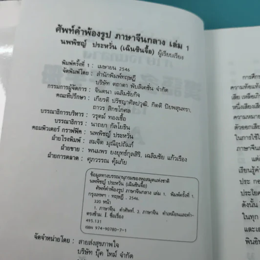 ศัพท์คำพ้องรูป ภาษาจีนกลาง เล่ม 1-2 - เฉินซินจื้อ รูปที่ 8
