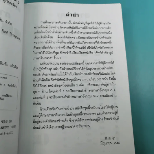 ศัพท์คำพ้องรูป ภาษาจีนกลาง เล่ม 1-2 - เฉินซินจื้อ รูปที่ 28